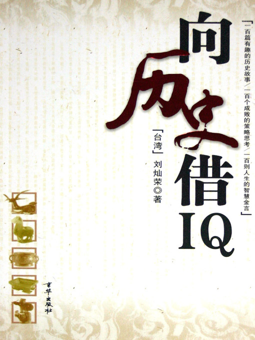 Title details for 历史中的智慧—向历史借IQ（Wisdom in History: Borrow IQ from History） by 刘灿荣(Liu Canrong) - Available